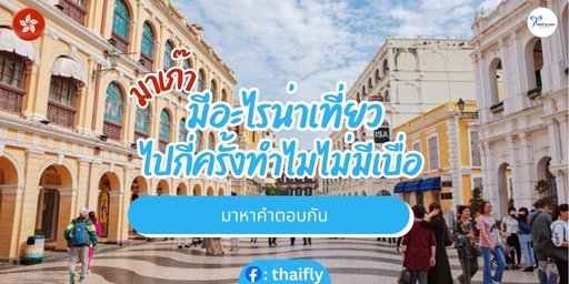 มาเก๊ามีอะไรน่าเที่ยว ไปกี่ครั้งทำไมไม่มีเบื่อ